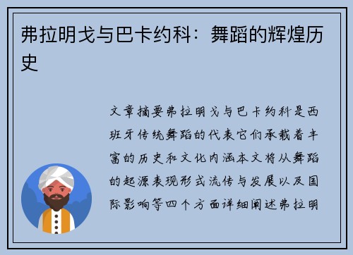 弗拉明戈与巴卡约科：舞蹈的辉煌历史