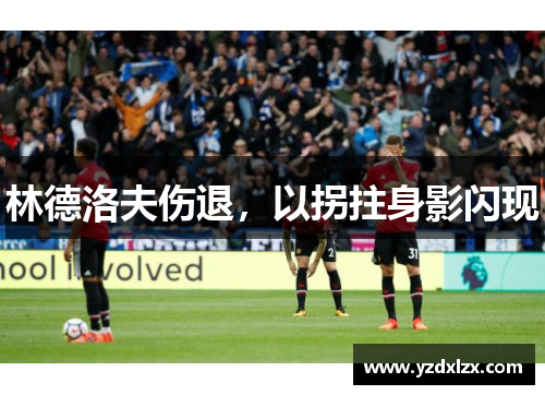 林德洛夫伤退，以拐拄身影闪现